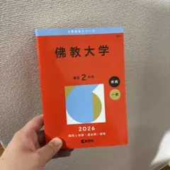 2026年最新】佛教大学の人気アイテム - メルカリ