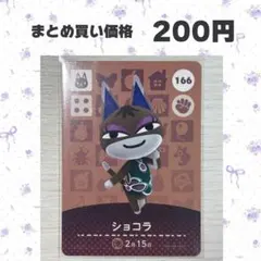 あつまれどうぶつの森 amiiboカード 166 ショコラ