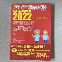 理学療法士・作業療法士国家試験必修ポイント専門基礎分野臨床医学 2022