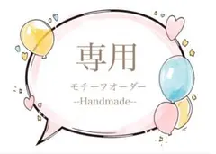 T様専用✨Handmadeモチーフオーダーページ