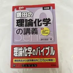 鎌田の理論化学の講義 Dシリーズ