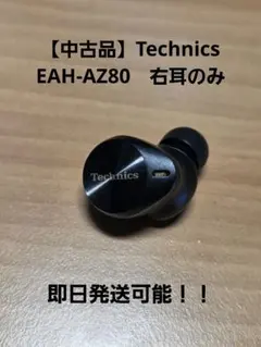 【美品】Technics EAH-AZ80　右耳のみ　ワイヤレスイヤホン