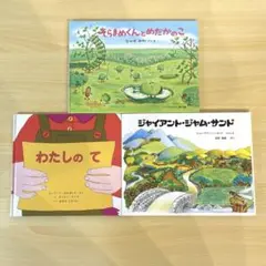 【絵本】そらまめくん、ジャイアント・ジャム・サンド、わたしのて 3冊 5歳児向け