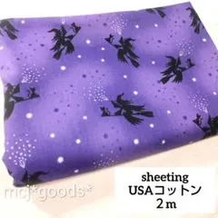 黒猫と魔女　ハロウィン柄　USAコットン生地２m　パープル×銀　綿シーチング