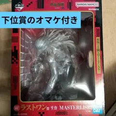 (未開封)新品 一番くじ 呪術廻戦 ラストワン賞 リカ MASTERLISE