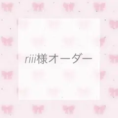 riii様オーダー