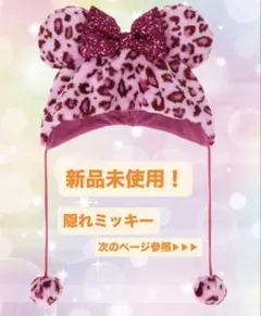 ディズニーミニー ヒョウ柄ファンキャップ　レオパード ピンク　隠れミッキー付き！