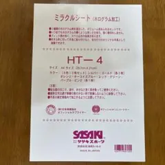 【新品】SASAKI ミラクルシート HT-4 ホログラム加工 8色10枚セット