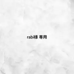 rabi様専用