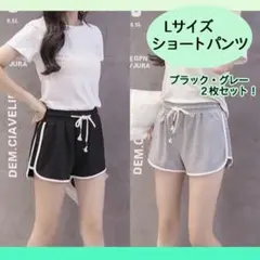 L ブラック グレー 2枚セットショートパンツ ルームパンツ 韓国 ラインパンツ