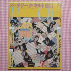 パッチワーク通信2002年No.109スラッシュキルト/スターキルト
