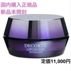 新品 DECORT コスメデコルテリポソームアドバンストリペアクリーム50 mL