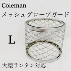 コールマン 290A・295　メッシュグローブガード L　＊726592 コールマン 290A・295 メッシュグローブガード L ＊726592