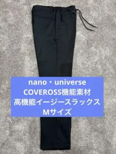 【ナノユニバース】美品 永久クリース COVEROSSストレッチ スラックス Mのサムネイル