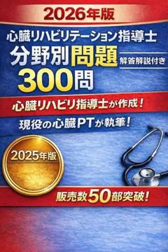 2026年最新】心臓リハビリテーション指導士試験問題集の人気アイテム