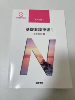 基礎看護技術Ⅰ 系統看護学講座 専門分野Ⅰ 医学書院 入学準備