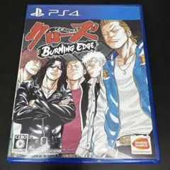 クローズ BURNING EDGE PS4