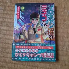 ソロキャン沼のミネコさん 1巻 天宮ケイリ