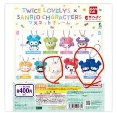 TWICE SANRIO トゥワイスサンリオ マスコットチャーム