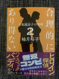 合理的にあり得ない 2 柚月裕子