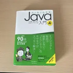 スッキリわかるJava入門 第4版
