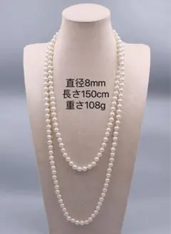プ*o様 フェイクパールロングネックレス（8mm珠、150cm）