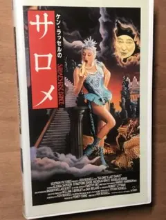 ケン•ラッセルのサロメVHS - メルカリ