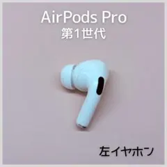 【純正】AirPods Pro 第1世代 左イヤホン a156