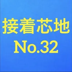 接着芯 ハード 普通厚(中間) T/C 布タイプ