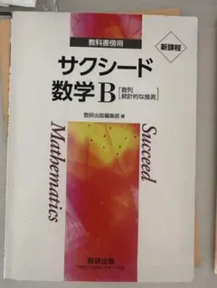 サクシード 数学B 新課程 答えセット