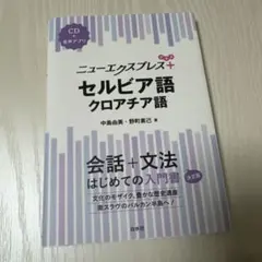 美品　ニューエクスプレス+セルビア語・クロアチア語