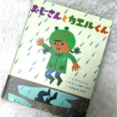 おじさんとカエルくん