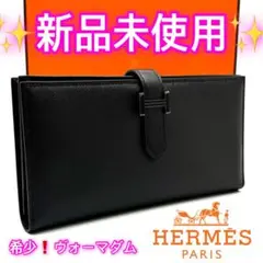 新品未使用❗️ 激レア　ヴォーマダム　ベアンスフレ　モノクローム　ソーブラック