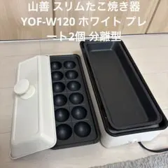 山善 スリムたこ焼き器 YOF-W120 ホワイト プレート2個 分離型のサムネイル