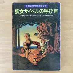 「妖女サイベルの呼び声」 著：パトリシア・A・マキリップ 訳：佐藤 高子