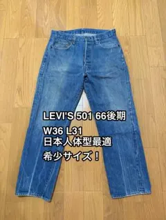 リーバイス505 66後期/W36 L31 ヴィンテージ