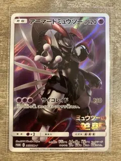 アーマードミュウツー プロモカード HP120