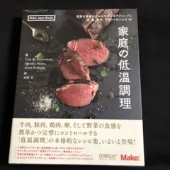 家庭の低温調理 完璧な食事のためのモダンなテクニックと肉、魚、野菜、デザートの…