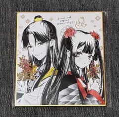 ふつつかな悪女ではございますが 新刊同時購入特典 ミニ色紙セット