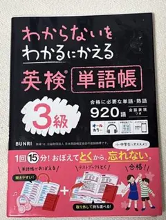 わからないをわかるにかえる英検単語帳3級