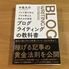 ブログ歴17年のプロが教える売れる文章術 ブログライティングの教科書