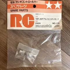 RCカー用 18T 20Tアルミニオンセット NO.175のサムネイル