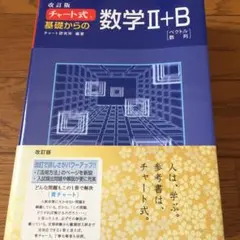 チャート式基礎からの数学2+B : ベクトル・数列