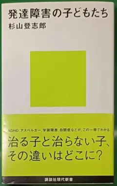 発達障害の子どもたち 杉山登志郎 講談社現代新書