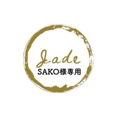 SAKO様 リクエスト 9点 まとめ商品