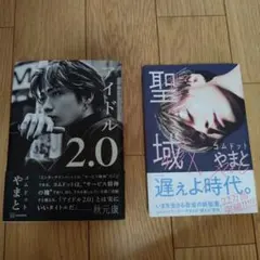 アイドル2.0　聖域