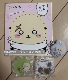 ちいかわ　ラッコ　まとめ売り