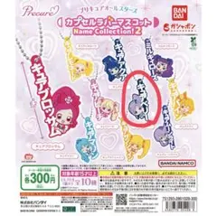 プリキュア カプセルラバーマスコット キュアベリーのサムネイル