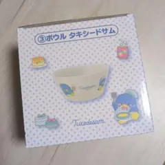 タキシードサム ボウル