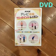 NHK テレビ体操 DVD - メルカリ